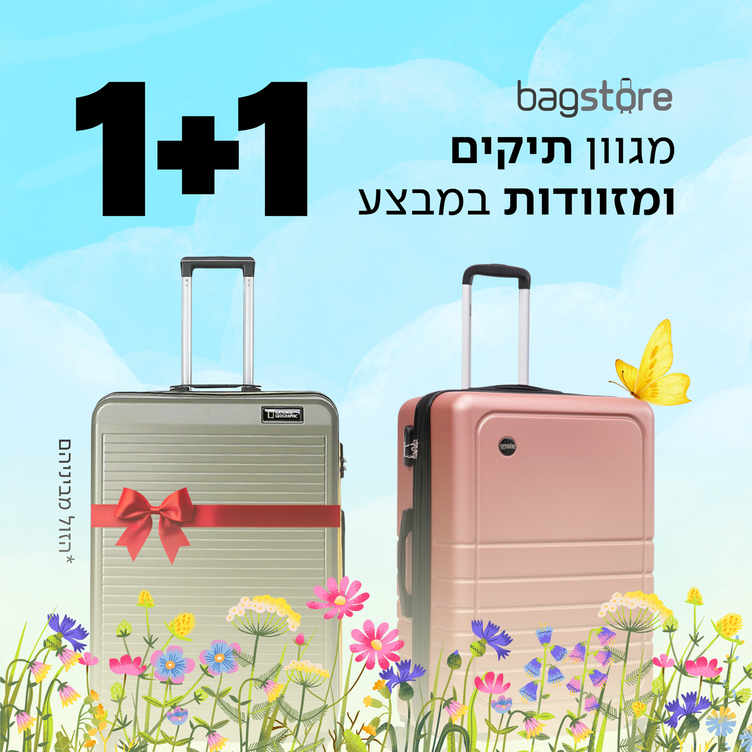 באנר למובייל מבצע 1+1 2026