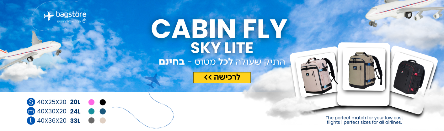 תיק עליה למטוס CABIN FLY
