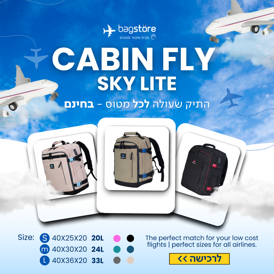 תיק עליה למטוס