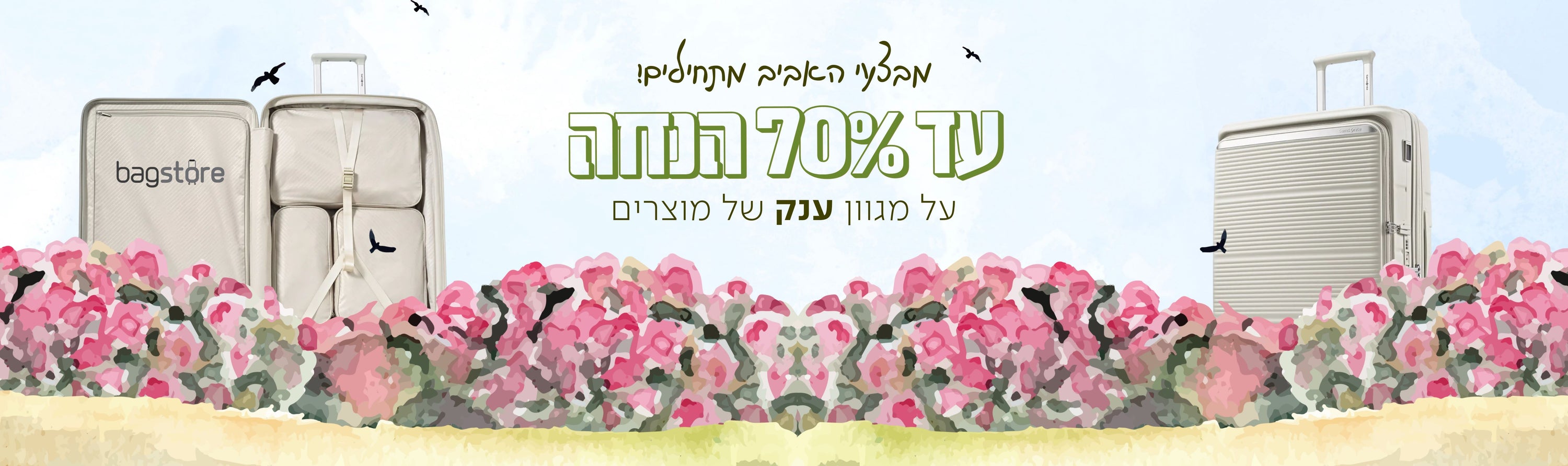 באנר מבצעי אביב עד 70% הנחה 2026