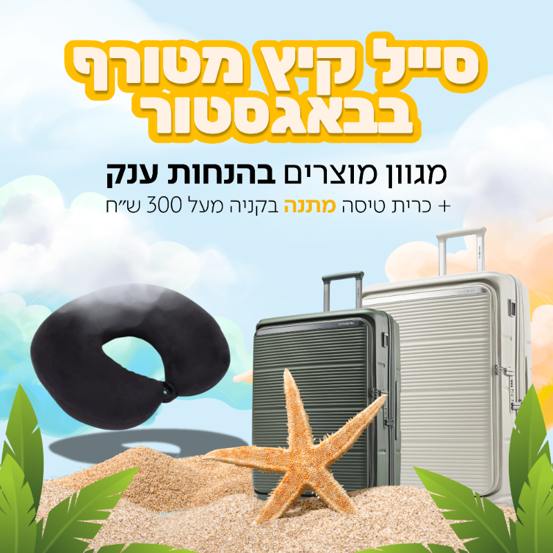 באנר סייל קיץ מטורף כרית טיסה מתנה בקניה מעל 300 ש״ח 