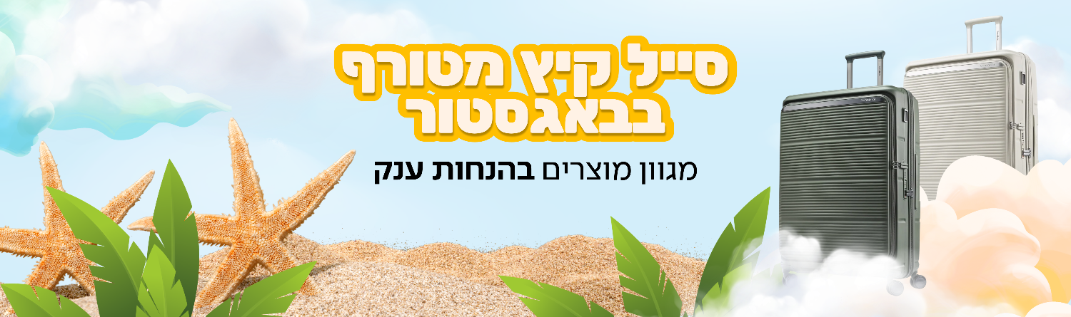summer sale mobile 2026-1 באנר לאתר מבצעי קיץ 2026